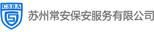 蘇州常安保安服務有限公司